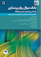 بانک سوال روان پرستاری تانسند 2018 بر اساس پرستاری مبتنی بر شواهد